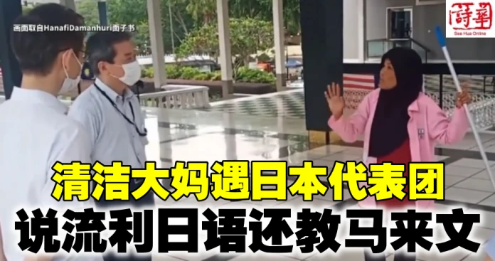 清潔大媽遇日本代表團 說流利日語還教馬來文