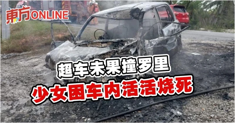 超車未果撞羅里　少女困車內活活燒死