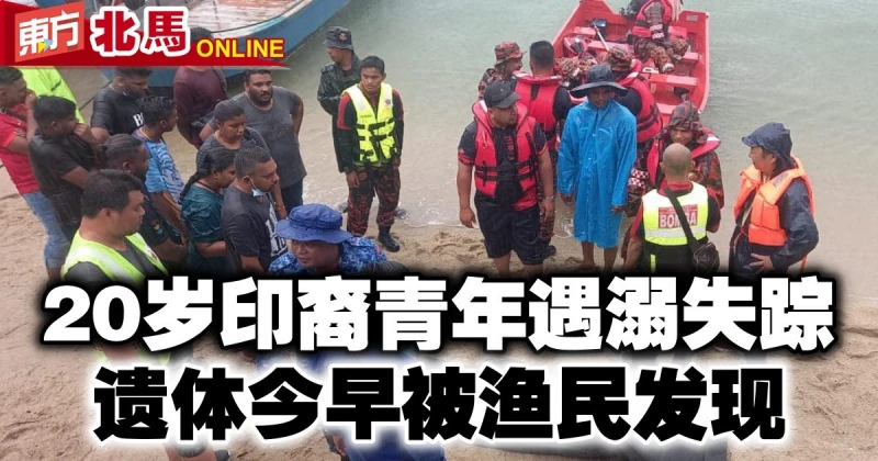 20歲印裔青年遇溺失蹤　遺體今早被漁民發現