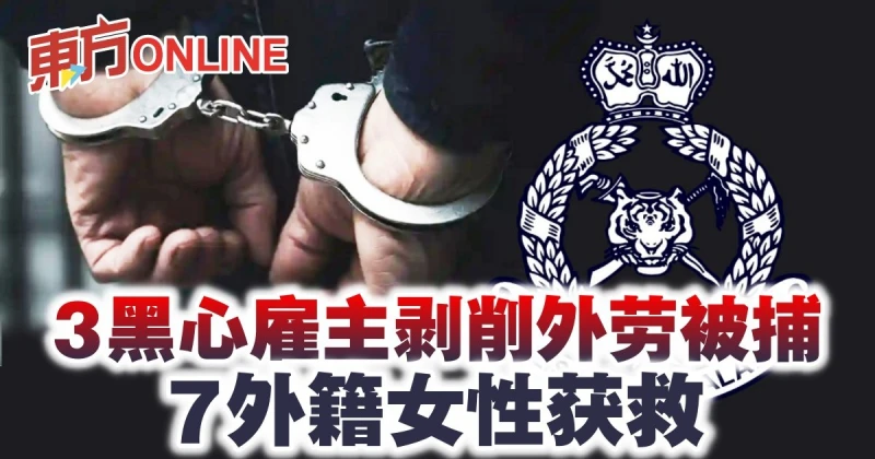 3黑心僱主剝削外勞被捕  7外籍女性獲救