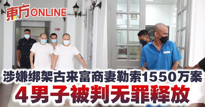 涉嫌綁架古來富商妻勒索1550萬案   4男子被判無罪釋放