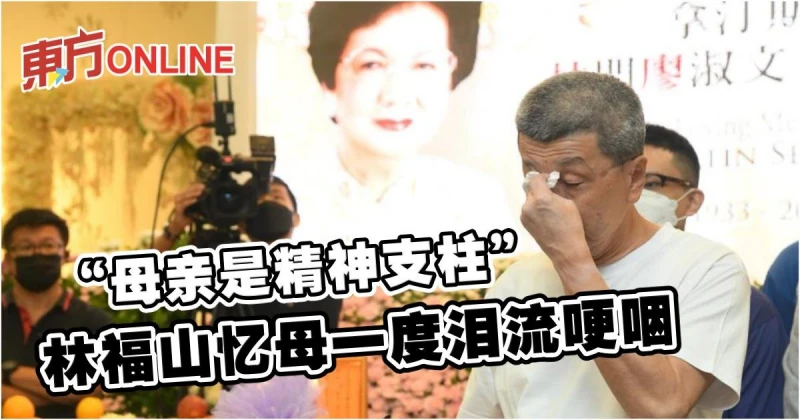 「母親是精神支柱」　林福山憶母一度淚流哽咽