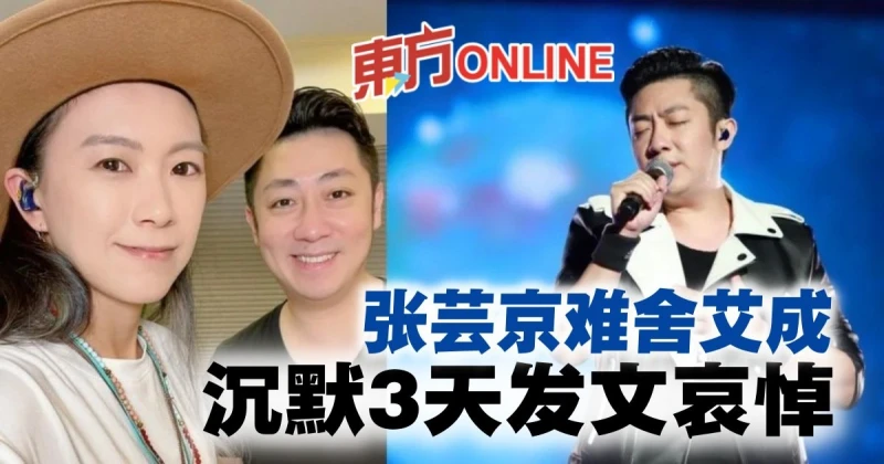 【艾成墜樓亡】難捨艾成驟逝　張芸京沉默3天首發文哀悼