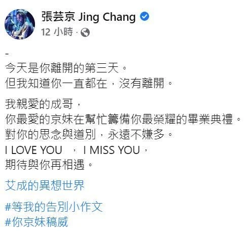 【艾成墜樓亡】難捨艾成驟逝　張芸京沉默3天首發文哀悼