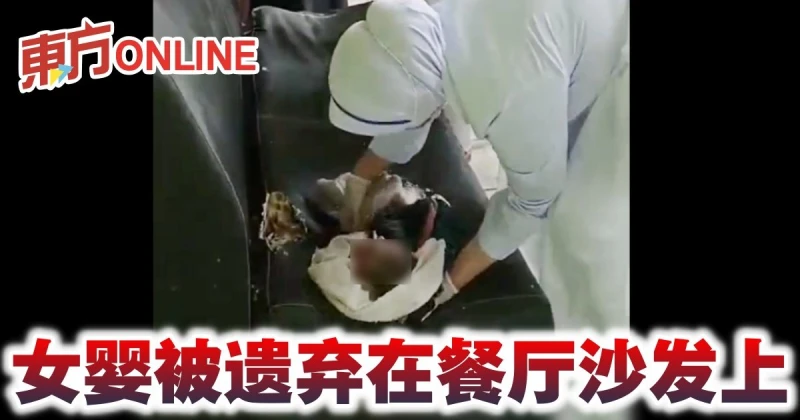 女嬰被遺棄在餐廳沙發上