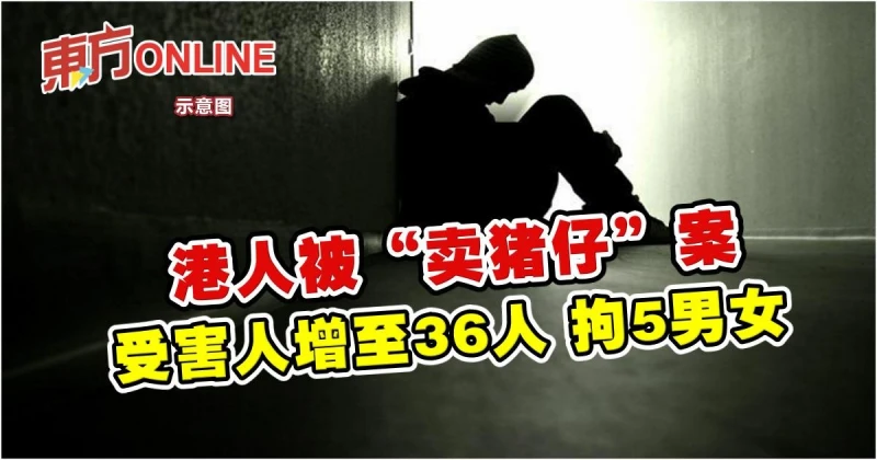 港人被「賣豬仔」案　受害人增至36人拘5男女