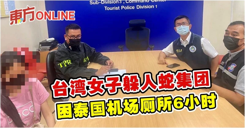 台灣女子躲人蛇集團　困泰國機場廁所6小時