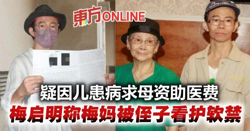 稱梅媽被侄子與看護軟禁　梅啟明疑因兒子患病求母出醫療費