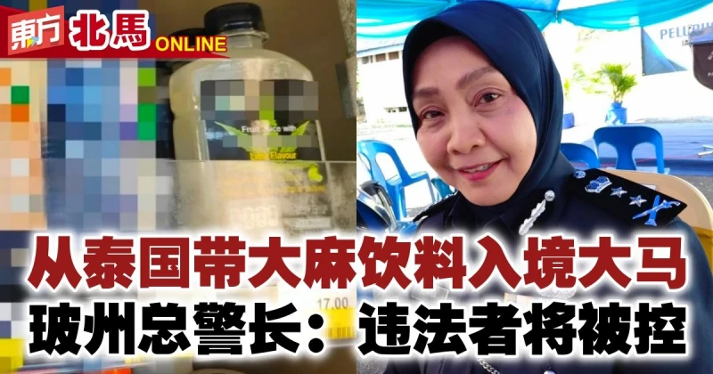 從泰國帶大麻飲料入境大馬　玻州總警長：違法者將被控