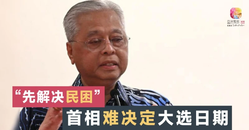 大馬首相：難決定何時大選 先解決民困