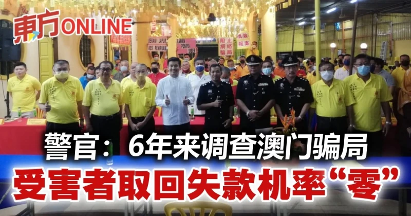 警官：6年來調查澳門騙局　受害者取回失款機率「零」 