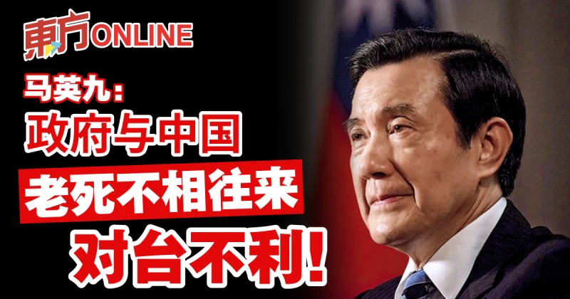 馬英九：政府與中國老死不相往來對台不利！