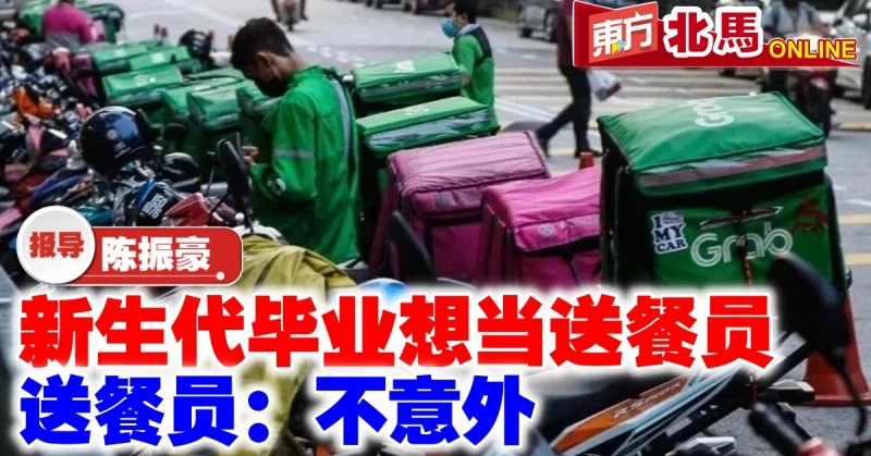 新生代畢業想當送餐員　送餐員：不意外