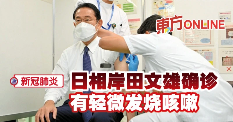 【新冠肺炎】日相岸田文雄確診　有輕微發燒咳嗽