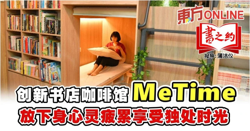 創新書店咖啡館「MeTime」　放下身心靈疲累享受獨處時光