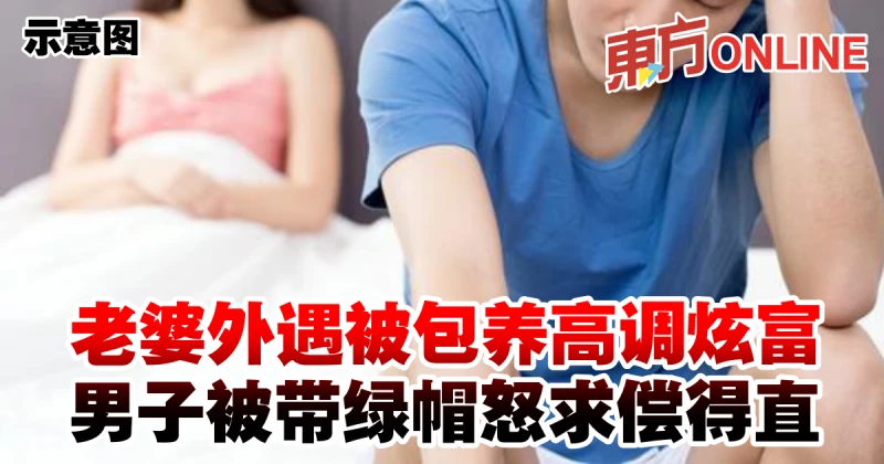 老婆外遇被包養高調炫富　男子被帶綠帽怒求償得直