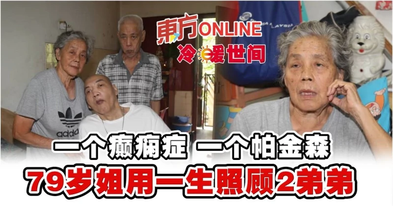 一個癲癇症一個帕金森　79歲姐用一生照顧2弟弟