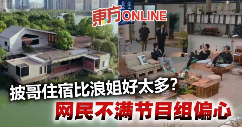 《披荊斬棘2》別墅曝光　網對比《乘風破浪3》狠批節目組「偏心」