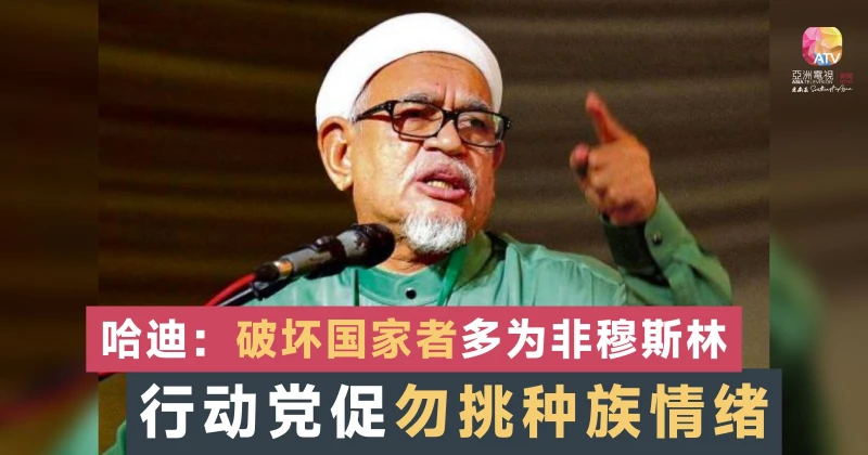 行動黨3領袖促哈迪 勿用貪污課題挑起種族情緒