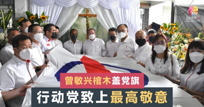 為曾敏興棺木蓋上黨旗 行動黨致最崇高敬意