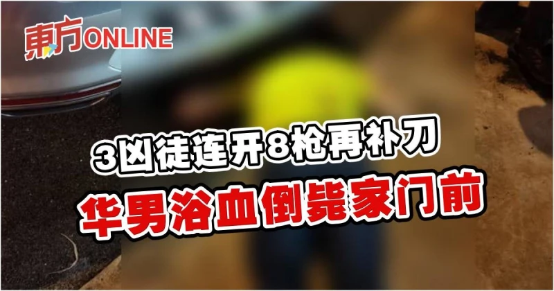 3兇徒連開8槍再補刀　華男浴血倒斃家門前