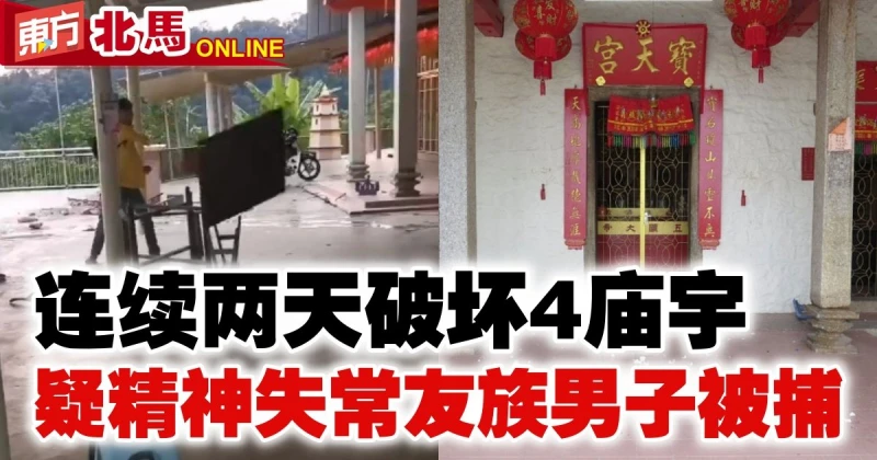 連續兩天破壞4廟宇　疑精神失常友族男子被捕
