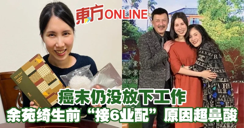 【余苑綺癌逝】癌末仍沒放下工作　余苑綺生前「接6業配」原因超鼻酸