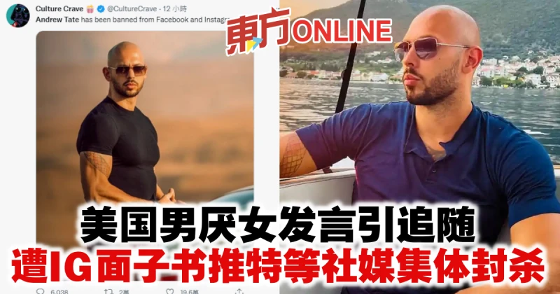 美國男厭女發言引追隨　遭IG面子書推特等社媒集體封殺