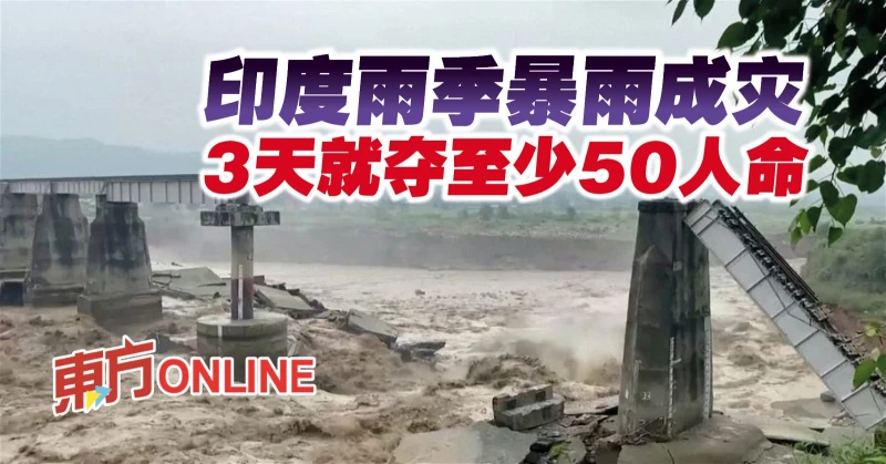 印度雨季暴雨成災　3天就奪至少50人命