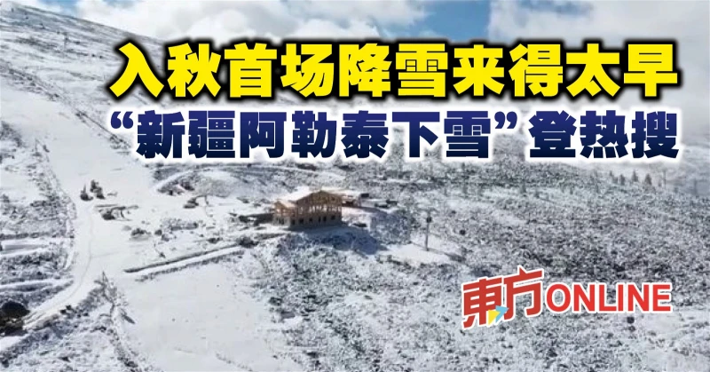 入秋首場降雪來得太早　「新疆阿勒泰下雪」登熱搜