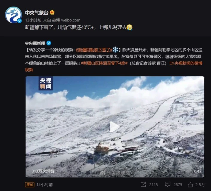 入秋首場降雪來得太早　「新疆阿勒泰下雪」登熱搜