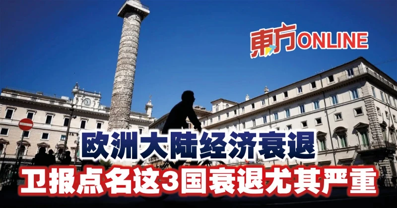 歐洲大陸經濟衰退　衛報點名這3國衰退尤其嚴重