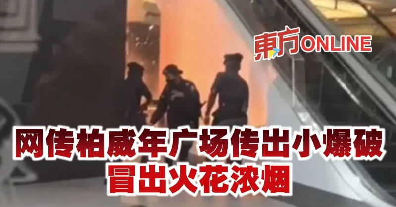 網傳柏威年廣場傳出小爆破　冒出火花濃煙