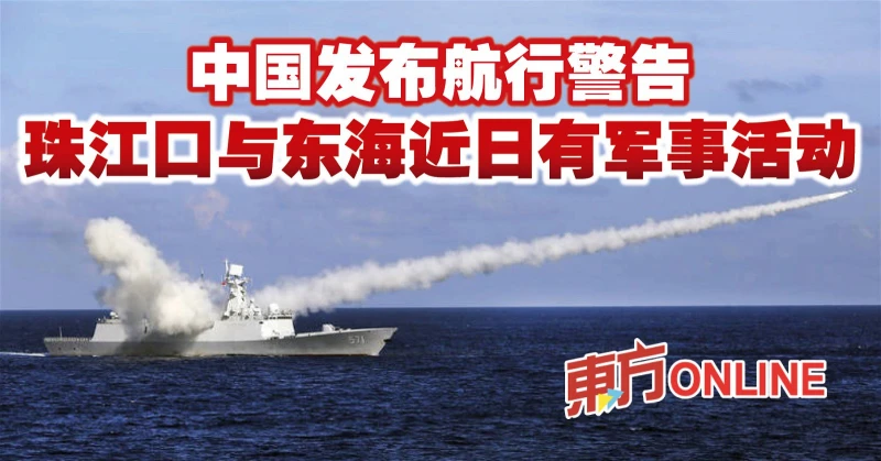 中國發布航行警告　珠江口與東海近日有軍事活動