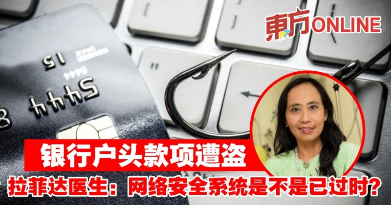銀行戶頭款項遭盜　拉菲達醫生：網絡安全系統是不是已過時？
