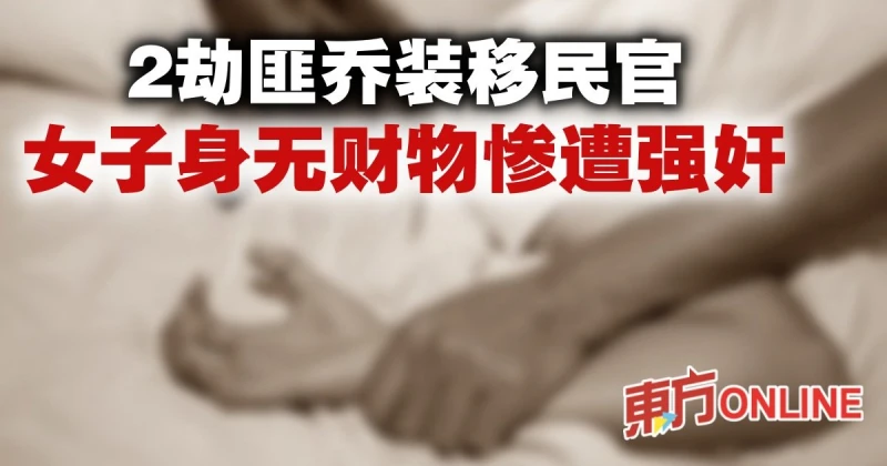 2印裔男喬裝移民官劫財劫色　外籍女子慘遭強姦