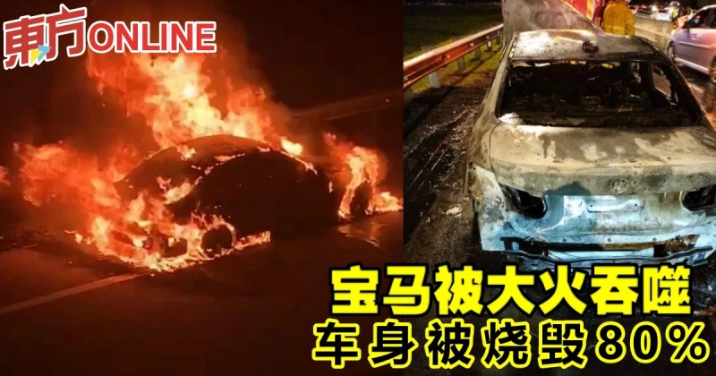 寶馬被大火吞噬　車身被燒毀80%