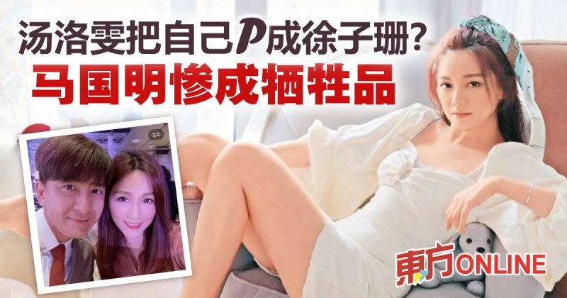 湯洛雯修圖太重手撞臉徐子珊岑麗香　馬國明慘變「歪嘴面癱」