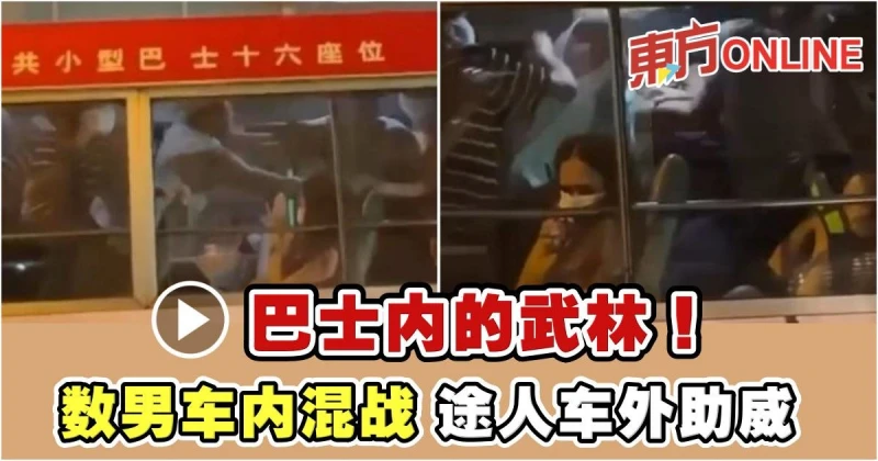 巴士內的武林！數男大混戰　從車頭打到車尾