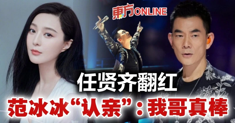 【披荊斬棘2】喊話任賢齊：我哥真棒！　范冰冰挨轟蹭熱度