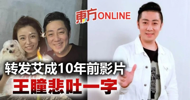 【艾成墜樓亡】轉發艾成10年前飆唱影片　王瞳悲吐一字訴心情