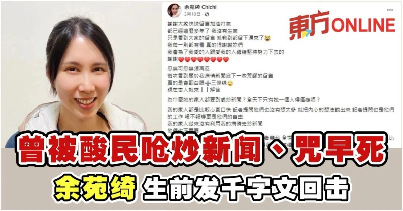 【余苑綺癌逝】曾被酸民嗆炒新聞、咒早死　余苑綺生前發千字文回擊