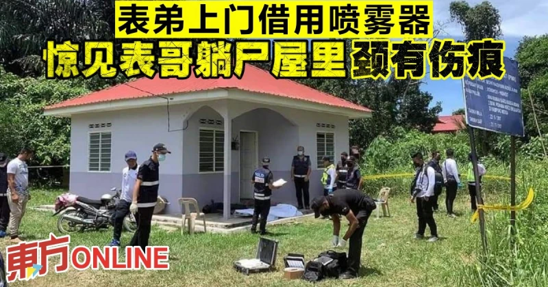 表弟上門借用噴霧器　驚見表哥躺屍屋裡頸有傷痕