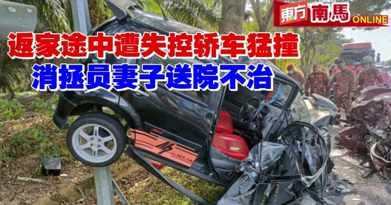 返家途中遭失控轎車猛撞　消拯員妻子送院不治