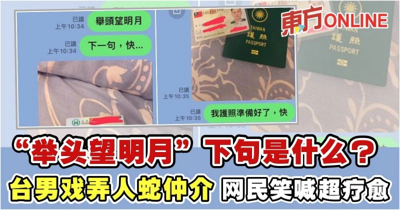 「舉頭望明月」下句是什麼？　台男戲弄人蛇仲介…網民笑喊超療愈