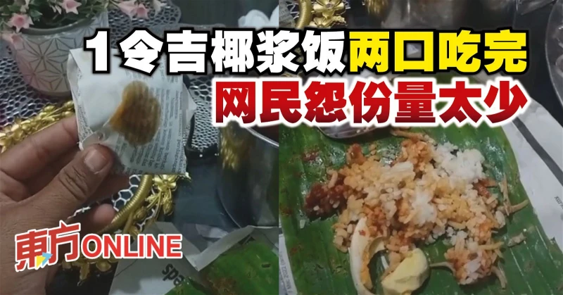 1令吉椰漿飯兩口吃完　網民怨份量太少