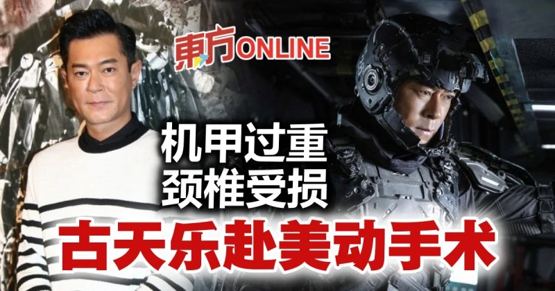 【明日戰記】機甲過重致頸椎受損　古天樂去美國做手術