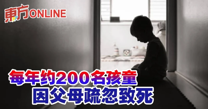 每年約200名孩童因父母疏忽致死