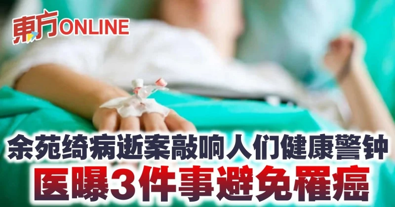 余苑綺病逝案敲響人們健康警鐘　醫曝3件事避免罹癌