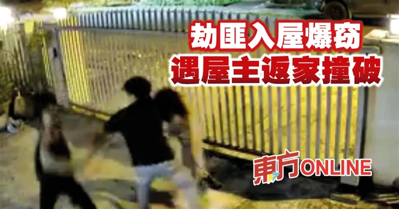 劫匪入屋爆竊　遇屋主返家撞破